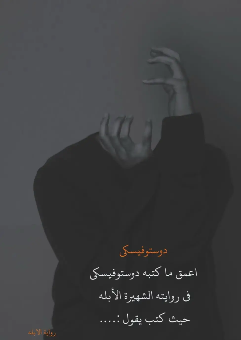 رواية *”الأبله”* لـ فيودور دوستويفسكي هي واحدة من أشهر رواياته، صدرت عام 1869، وتتناول صراع الخير والشر داخل النفس البشرية. *التلخيص:* *الأمير ميشكين*، بطل الرواية، رجل طيب، بريء، وصادق، لكنه يعاني من نوبات صرع ويبدو بسيطًا جدًا في عالم معقد ومنافق، لذلك يُنظر إليه على أنه “أبله”. يعود إلى روسيا بعد علاج طويل في سويسرا، وهناك يتورط في علاقات عاطفية وصراعات اجتماعية. يقع في حب *ناستازيا فيليبينوفا*، امرأة جميلة ومعذّبة نفسيًا، ممزقة بين احترامها له وبين انجذابها لرجل عنيف اسمه *روغوجين*. في الوقت نفسه، تُحبّه فتاة أخرى تُدعى *أغلايا*، من طبقة راقية، لكنه لا يستطيع أن يحسم مشاعره بوضوح. في النهاية، تسود المأساة: ناستازيا تُقتل، والأمير ينكسر تمامًا عقليًا، ويعود إلى حالته الأولى. *أفكار الرواية:* - الصدق والبراءة لا ينجوان في عالم قاسٍ. - الصراع بين الروح والعقل، والخير والشر. - الحب أحيانًا مدمر إذا لم يكن ناضجًا#روايات #دوستويفسكي #نصوص #أقتباسات 