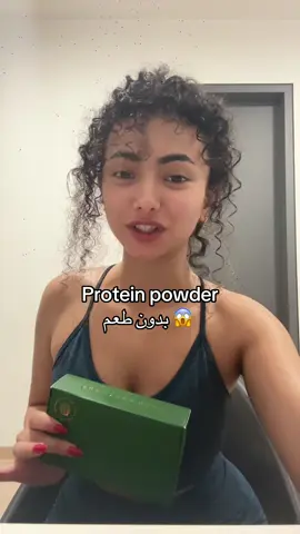مين مثلي يكره طعم الprotein powder ؟ 😭 #اكسبلورexplore #fypシ #بروتين 