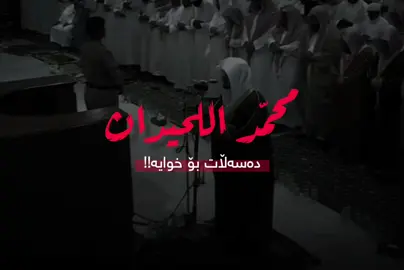 محمد اللحیدان 🤍 سوڕەتی ( فاطر ) . #تەفسیری_قورئان #محمد_اللحیدان 