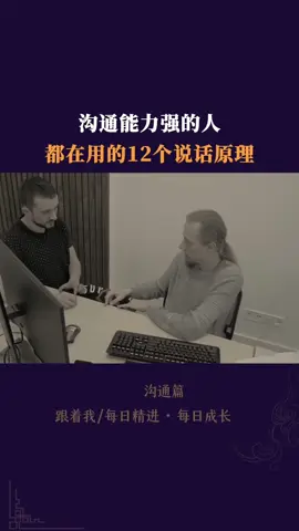 沟通能力强的人，都在用的 12 个说话原理#认知 #思维格局 #强者思维 #悟人生之道 #提升自己 #顶级思维 #认知觉醒 #感悟 #人生 #智慧人生 #人性智慧 #