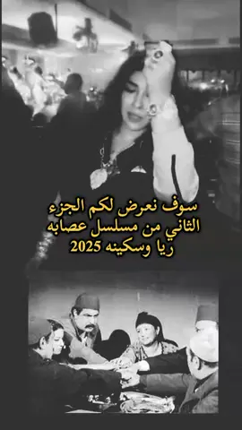 ريا وسكينه الجزء الثاني  #وفاء_عامر #سلمي_رحالة #ليلي #ام_مكه #ام_سجده #ريا_وسكينه #vairal 