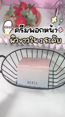 ครีมที่ประหยัดเวลามั่ก#fyp #fypシ゚ #foryou #รีวิวบิวตี้ #รีวิวของดีบอกต่อ #รีวิวบิวตี้ในtiktok #ป้ายยา #ป้ายยาtiktok #ครีม #ครีมพอกผิวขาว #ครีมขี้เกียจ #ครีมขี้เกียจไวท์เทนนิ่ง #hexze #hexzebeauty 