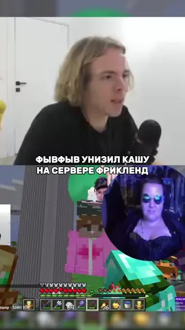 twitch: fivfiv001 #фывфыв #fivfiv #fivfiv001 #twitch #твичлучшее #5opka #пятерка #42 #freakland #фрикленд #freaklandmoments #fyp #рек #рекомендации #Minecraft #майнкрафт #kussia #kussia88 #hosti1338