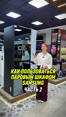 Как пользоваться умным паровым шкафом от бренда Samsung 