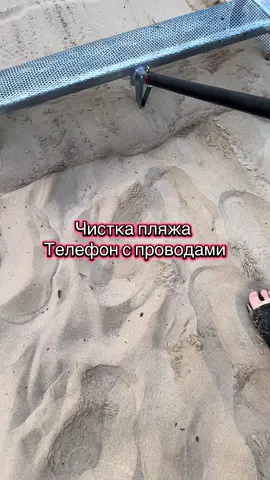 Чистка пляжа совком - подсвечники с телефоном 