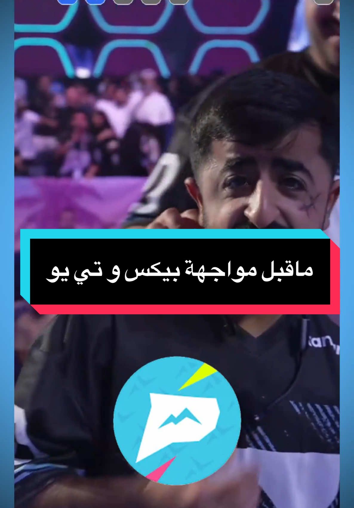 الجولة الرابعه في دوري صناع المحتوى😍 لاتنسون اللايك الفولو🚨🩵  - - - #اكسبلور #fyp #explore #فالكونز #بيكس #ضحك #تويستد #باور #games #دوري_صناع_المحتوى #عبدالرحمن_الشهري 