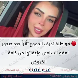 مواطنة تذرف الدموع تأثراً بعد صدور العفو السامي وإعفائها من كافة القروض