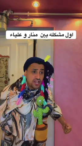 اول مشكله بين منار وعلياء😂😂😂 #منار_ميكب_ارتيست #علياء #ام_سجدة #الشعب_الصيني_ماله_حل😂😂 #تمثيل #ضحك #كوميدي #explor #fyp #ابو_نينو 