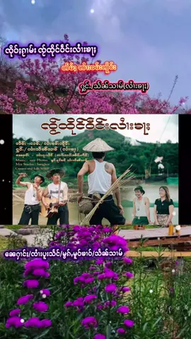 #เทรนด์วันนี้ ၸႂ်ထိုင်ဝဵင်းလႆၢးၶႃႈ#သႅၼ်သၢမ်(လႆၢးၶႃႈ )#ႁၵ်ႉၵူၼ်းပၼ်❤️ၶႃႈ 