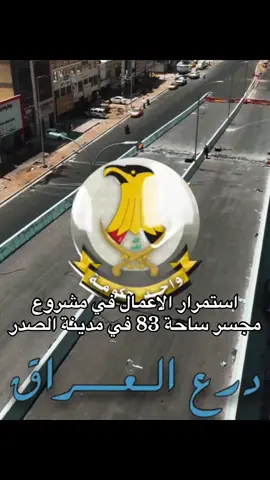 بالفيديو | استمرار الاعمال في مشروع مجسر ساحة 83 في مدينة الصدر وبنسب انجاز متقدمة ضمن رؤية الإعمار والتنمية #رئيس_الوزراء_محمد_شياع_السوداني #محمد_شياع_السوداني #لقطة_فائقة_الثبات #مدينةالصدر #مدينة_الصدر #بغداد 