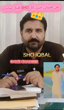 علی قصائی اخری کال SHO اقبال صاحب