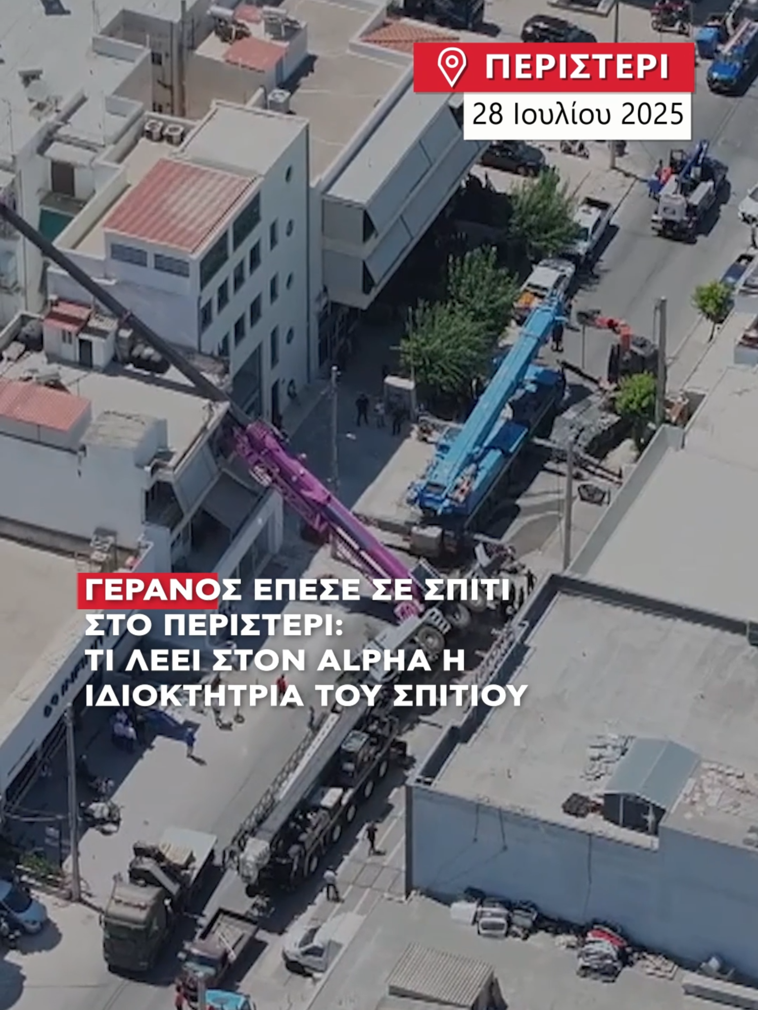 Τι λέει στην κάμερα του Alpha η ιδιοκτήτρια του σπιτιού που έπεσε πάνω ο γερανός στο Περιστέρι. #alphatv #alphanews #greektiktok #greecetiktok #ελλαδα #οικοδομη #τικτοκ_ελλαδα