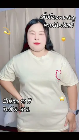 #เสื้อยืดoversize #เสื้อสาวอวบอ้วน #ป้ายยาสาวอวบ #แป๋วแหว๋วรีวิว 