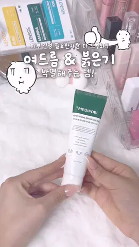 #광고 여드름 & 붉은기 박멸해주는 템!? 병풀 + pdrn 성분이 들어가서 피부의 여드름균을 관리 해주니까 피부가 좋아질 수 밖에…  #fyp #추천 #메디포엘 #메디포엘시카크림 #여드름 #여드름없애는법 #붉은기 #피부관리 #방학동안예뻐지기 