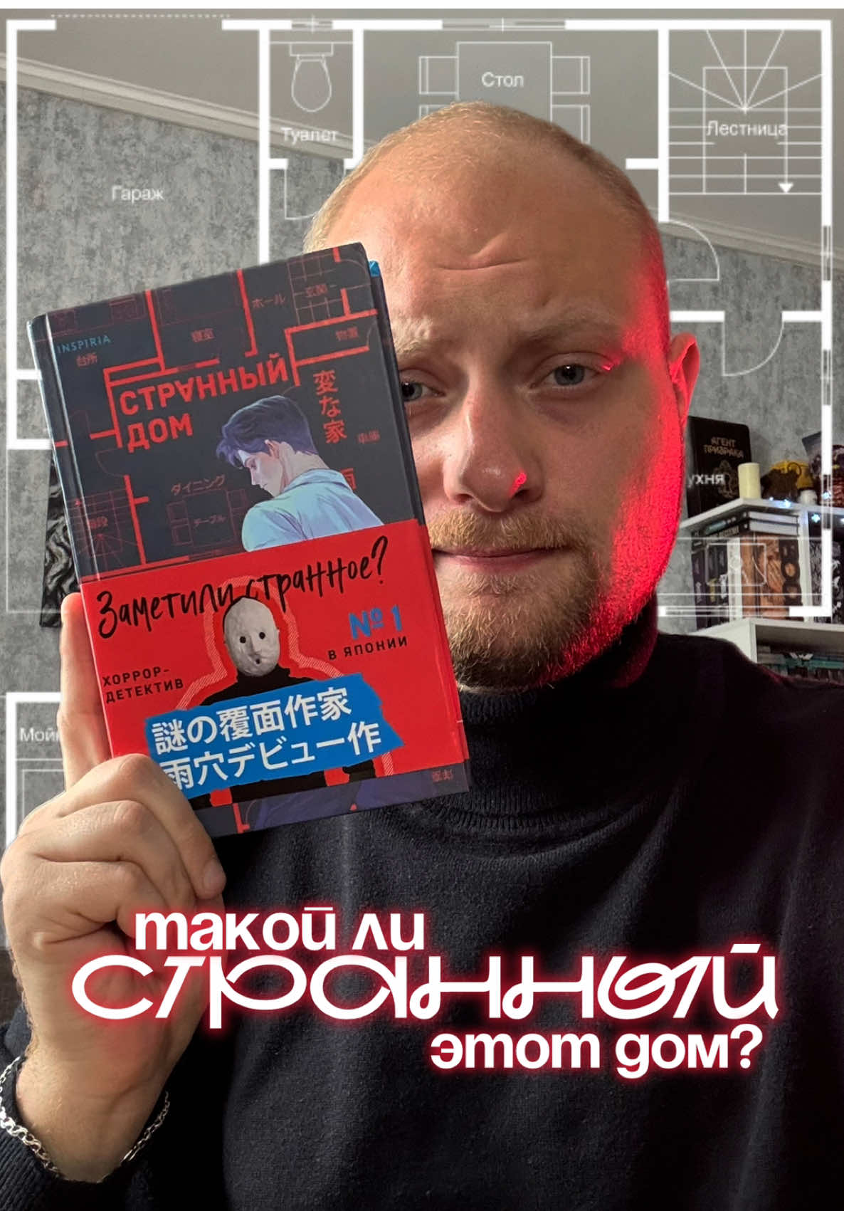 Эта история подкупает, но не стоит себя обманывать - «Странный дом», Укэцу - отзыв! #книжныйтикток #книжныерекомендации #детектив #загадка #триллер #букток 