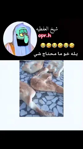 ضحك🤣🤣🤣🤣🤣🤣🤣🤣🤣🤣🤣🤣🤣🤣🤣🤣🤣🤣🤣🤣🤣🤣🤣🤣🤣🤣🤣🤣🤣#🤣🤣🤣🤣 #شيخ_العفطيه #فيديوهات_مضحكه #fypシ゚viral #😂😂😂😂 #ميمز #شعب_الصيني_ماله_حل😂😂 #ميمز #ضحك #ضحك😂 #fypシ #الخليج_العربي_اردن_عمان_مصر_تونس_المغرب #اكسبلورررررررررررررررررررر #تعبت_تعبت_تعبت_تعبت_تعبت_تعبت_تعبت #ضحك😂 #فيديوهات_مضحكه #شيخ_العفطيه #🤣🤣🤣🤣 