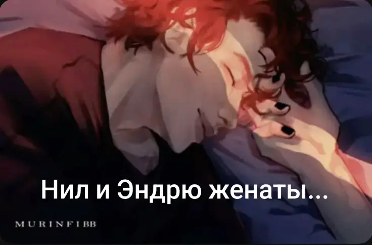 неканон!  Нил ниже Эндрю ! Дом был пропитан утренним светом — мягким, тёплым, как руки любимого человека. На кухне пахло ванилью и сковородой. Солнечные пятна ложились на деревянный пол, и воздух был наполнен тишиной, которую нарушало только шипение масла. Эндрю стоял у плиты, наливая очередной круг блинного теста, аккуратными движениями. Его светлые волосы были слегка растрёпаны, как всегда по утрам. Он был в своей любимой чёрной футболке с выцветшим логотипом и мягких, чуть сползающих на бёдра штанах. На нём были очки — редкое зрелище. И именно за это зрелище Нил Джостен был готов преклониться. Нил стоял в дверном проёме, прислонившись плечом к косяку. На нём была только тонкая футболка Эндрю, которая доходила до середины бедра, и носки. Волосы взлохмачены, глаза всё ещё припухшие от сна — но он улыбался. Влюблённый. До невозможности. — Какой прекрасный вид, — сказал он, подходя ближе. — Вид? — Эндрю не обернулся. — Кофе уже налит. На столе. И руки не суй под горячее. Но Нил уже подкрался. И как только Эндрю наклонился к плите, его губы опустились на шею мужа — быстрый поцелуй, ещё один, и ещё. Губы жадные, тёплые, влажные. — Джостен, — сказал Эндрю, почти хрипло. — Ты сексуален, когда готовишь, — прошептал Нил, целуя под ухо. — Особенно в очках. Ужасно возбуждающе. Эндрю выдохнул, стиснув зубы. Он поставил блин на тарелку, выключил плиту и развернулся, ловя мужа за талию. Нил не сопротивлялся — наоборот, уже притягивал его к себе. Их губы встретились посреди кухни — в поцелуе, сладком и голодном, как их утро. Поцелуй был страстным, захватывающим, и настолько близким, что казалось, мир перестал существовать. — Доброе утро, — прошептал Нил в перерыве между поцелуями. — Слишком поздно, чтобы быть добрым, — отозвался Эндрю, снова целуя его, прижимая к себе. — Тогда оно точно счастливое, — усмехнулся Нил. --- Минутами позже, смеясь и растрёпанные, они всё-таки оторвались друг от друга. Нил выскользнул из объятий и, как мальчишка, с дурацкой улыбкой попятился к двери кухни. — Мужчина! — закричал он вдруг, поднимая руки. — Что вы от меня хотите?! Я вас не знаю! Эндрю замер с полным блинчиковым подносом в руке и приподнял бровь. — Что? — У меня есть муж! — закричал Нил ещё громче и, смеясь, рванул в гостиную. — Твою мать, — пробормотал Эндрю, поставив поднос. — Снова пошло. Он пошёл за ним. — Он очень ревнивый! — Нил выглянул из-за дивана, глаза блестели. — Он бывший эксименинер! И он умеет убивать взглядом! — Ну, тогда придётся вас у него отбить, — спокойно ответил Эндрю и сделал шаг вперёд. Нил взвизгнул и убежал. Их игра началась. Он носился по дому, хохотал, прятался за дверями, под столом, один раз попытался залезть за штору, но его было слишком хорошо видно. — Мужчина! Не приближайтесь! Я влюблён в своего мужа! — он кричал, смеясь. — Он — бог! Он готовит блинчики, он носит очки, он умен, красив и немного пугающий! — Прекрати, — отозвался Эндрю, приближаясь. — Иди есть. — Я буду сопротивляться до последнего! — Я надеюсь, — отозвался Эндрю с ухмылкой. --- Но тут кто-то позвонил в дверь. Эндрю остановился и обернулся. Нил тоже замер, а потом — исчез. — Джостен? — крикнул Эндрю через плечо. — Не вздумай снова прятаться. Он отошёл к двери, открыл, взял пакет с доставкой и вернулся. Тишина. Гнетущая, подозрительная. — Нил? — голос стал чуть ниже, серьёзнее. Он обошёл спальню. Ванная — пуста. Кладовка — пуста. Под кроватью? Нет. Ни в углу, ни за шторами. Всё молчит. Даже смеха нет. Пульс у Эндрю участился. Ладони вспотели. Он быстро прошёл по дому второй раз, уже громче: — Нил! Ничего. — Нил, это не смешно. Пауза. Тишина. И вдруг — БУМ! Нил налетел на него сзади, обвив руками талию, крепко прижавшись грудью к спине, и театральным, надрывным голосом выдохнул: — Мужчина… Простите. У меня есть муж. Я влюблён в него. Безумно. Эндрю резко обернулся, сердце всё ещё стучало как бешеное. Продолжение в моем тгк) #эндрюминиярд #нилджостен #всерадиигры #норасакавич #муж #свадьба #егоркрид🖤 #рекомендации #зарисовка #милота 