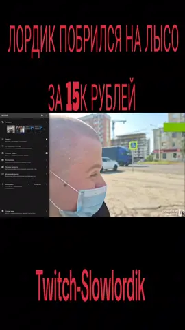 ЛОРДИК ПОБРИЛСЯ НА ЛЫСО ЗА 15К РУБЛЕЙ  Twitch-Slowlordik #lordikclip 