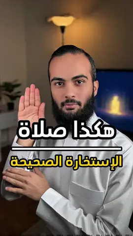 هكذا صلاة الاستخاره الصحيحه❤️#الله #اللهم_صل_وسلم_على_نبينا_محمد #سند_الخالدي #صلاة_الاستخارة @سند الخالدي 