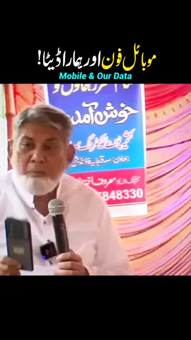 Mobile Phone & Our Data #DrJavedIqbal #javediqbal #data #mobile #android #iphone #fyp 