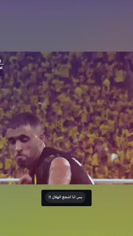سجل عليهم بكل الفرق الساطي 😂🔥#foryou #fffffffffffyyyyyyyyyyypppppppppppp #حمدالله #الساطي #الهلال_المدلل #الاتحاد 