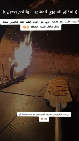 مطاعم المذاق السوري  للمشويات واللحم واللحم بعجين الطازج متواجدين بالرياض النسيم الشرقي شارع ابي هريره#السعودية🇸🇦 #الرياض #النسيم_الشرقي #شارع_الحمزه #شارع_ابي_هريره #كباب_لحم #لحم_بعجين #السعودية🇸🇦 #النسيم_الشرقي 