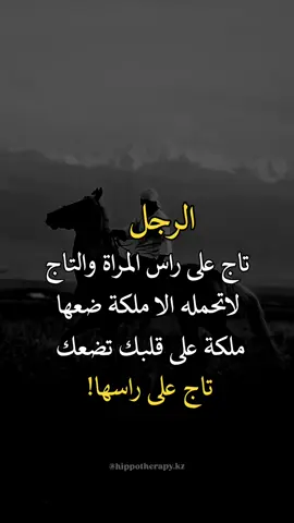 ضعها ملكه على قلبك تضعك تاج على راسها👌🏻♥ اعادة_النشر🔃 #fypシ゚viralシ 