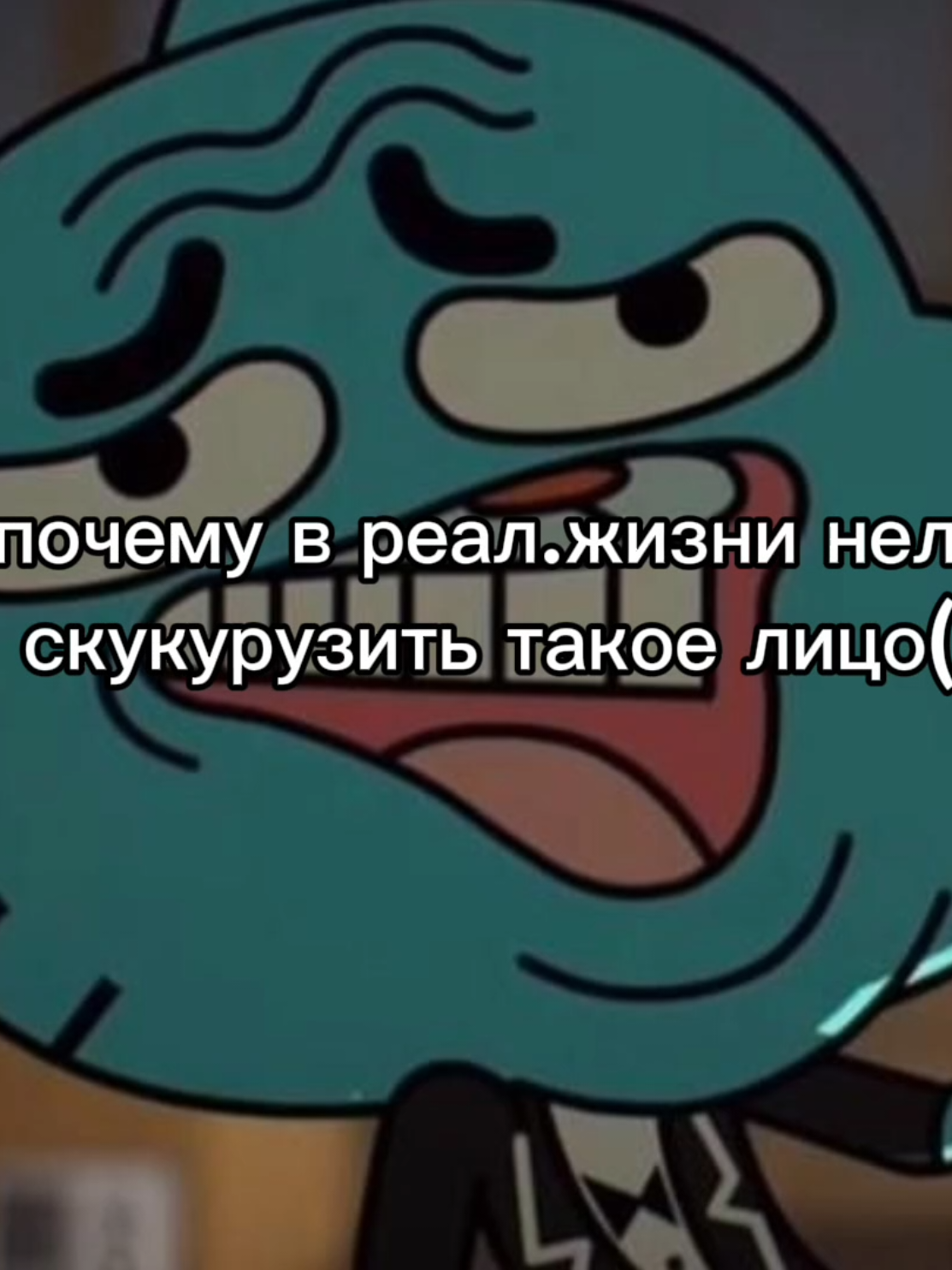 Если что вопрос риторический,я знаю почему) #умг #gumball #удивительныймиргамбола #darwin #tawog 