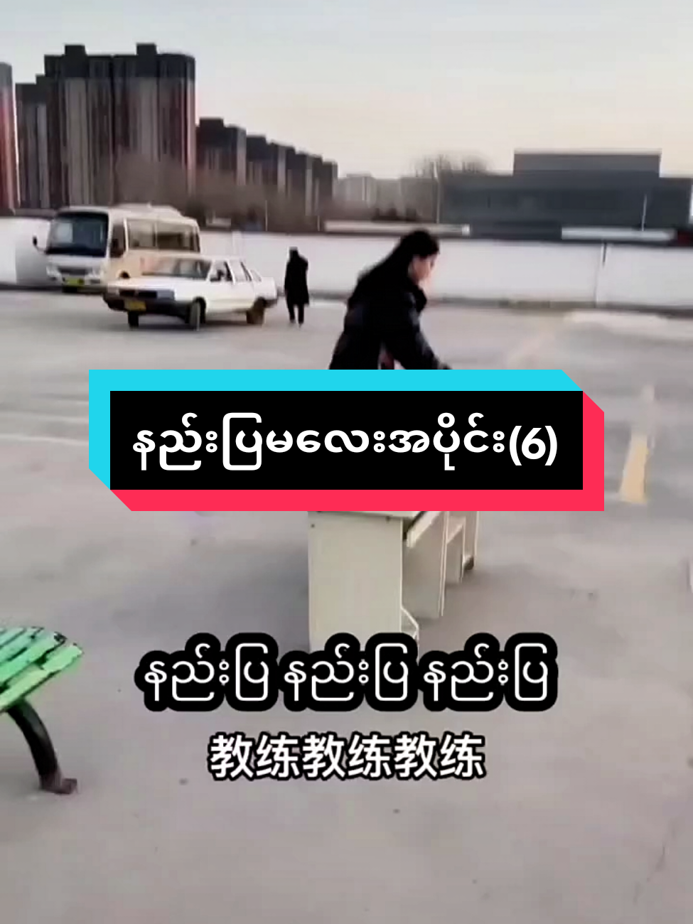 #trendingvideo #နည်းပြမလေး #တင်ချင်ရာတင်မယ် #ဘယ်တော့မှရောက်မာလဲfypပေါ်က😣😒 #foryou 