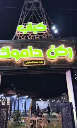 مطعم مشويات ركن داموك ❤️#كارمبو 