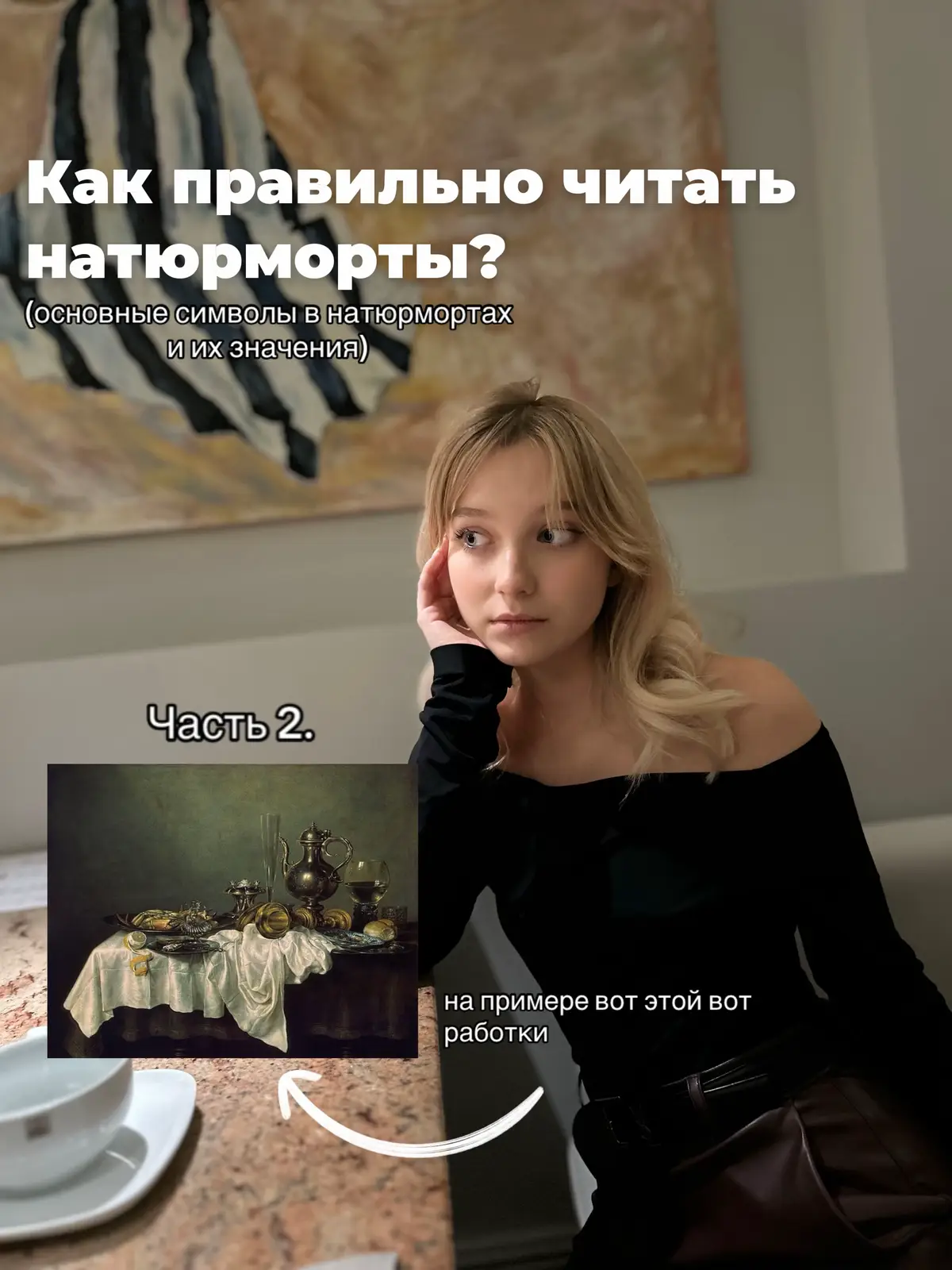 Первая часть уже в профиле🙌 В комментариях можете поделиться картинами, на которые Вы бы хотели увидеть разбор.  #искусство #картина #художник #fyp #рекомендации #живопись #xybca #foryou #artwork #picture #натюрморт 