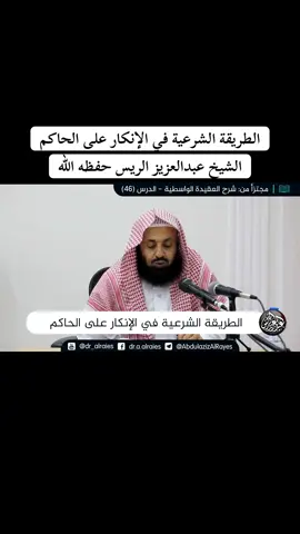 ‏الطريقة الشرعية في الإنكار على الحاكم الشيخ عبد العزيز الريس  والرد على شبهات في ذلك #م#منهج_السلفن#نشر_الوعيا#العلم_نجاة✍️📚ا#الدعوة_إلى_اللهe#exploret#tiktokt#trending