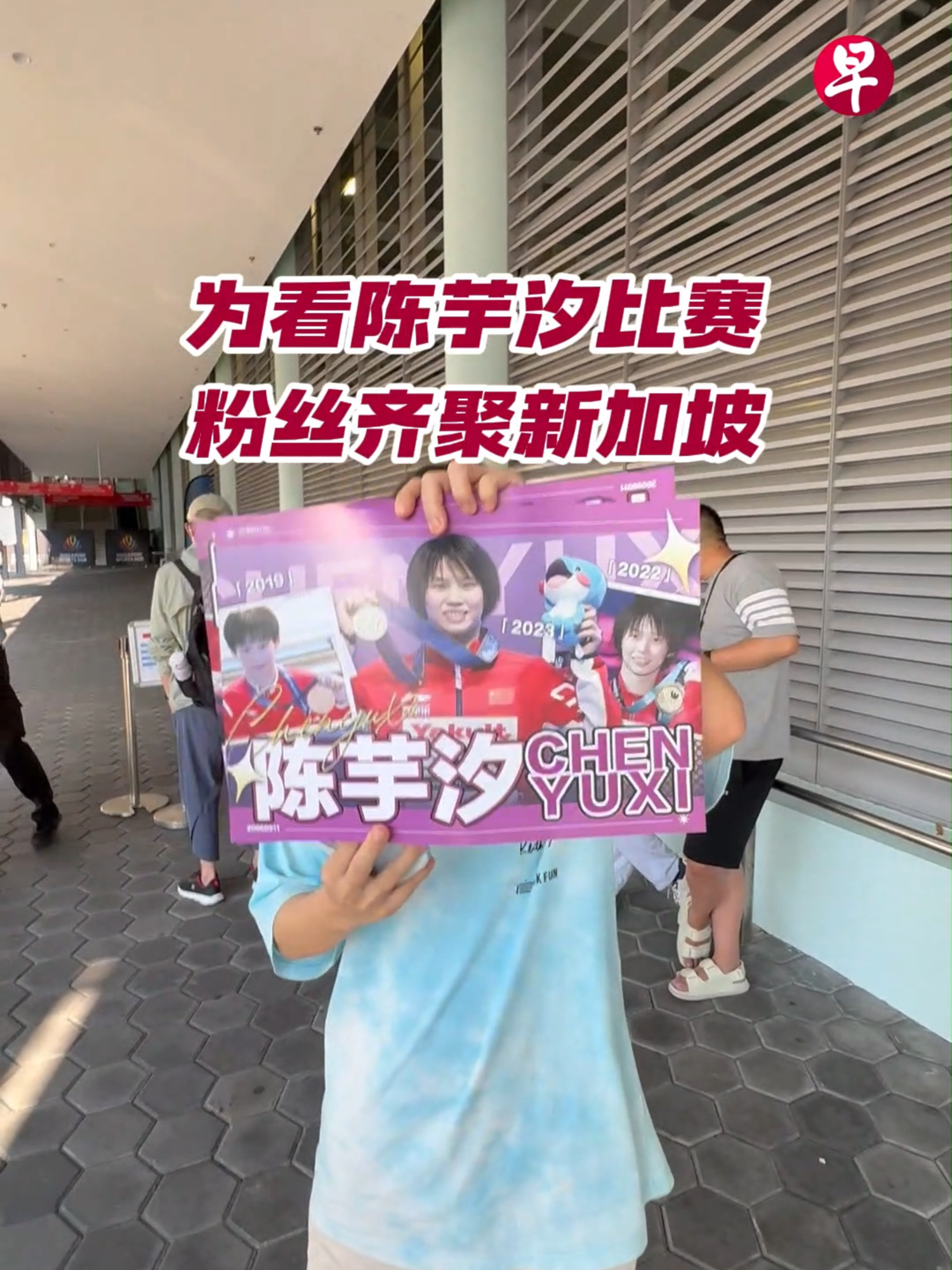 7月28日晚举行的新加坡世界游泳锦标赛跳水女子双人10米台决赛中，中国奥运跳水冠军陈芋汐和新搭档掌敏洁成功摘金。 在比赛开始前有大批观众排队，期待看到陈芋汐的精彩表现。还有不少粉丝从世界各地飞来新加坡观看比赛。📹：黄宇璇 🎞️：武琪 #zaobaosg #新加坡 #世锦赛 #跳水 #陈芋汐 #掌敏洁 #运动员 #金牌 #sgnews #diving #China #chenyuxi #worldaquaticschampionships2025 #goldmedal #fyf #fyp #sgtiktok #chinese #tiktoksg #sgfyp #aquatics #swimmers #freediving