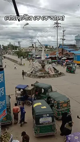 নোয়াখালীর কে কে আছো #fpppppppppppppoppppppppp #foryoupage #fppppppppppppppppppp #foryou #@TikTok Bangladesh 