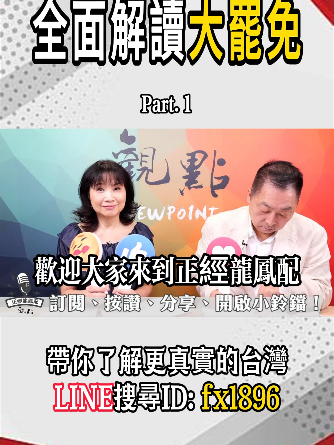 全面解讀大罷免！#美國 #川普 #台灣 #大罷免 #關稅 #中國大陸 #陳鳳馨 #唐湘龍