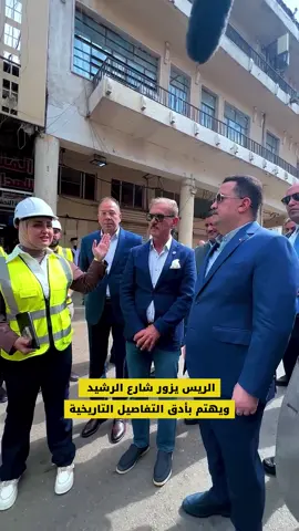 الريس بشارع الرشيد  يتفقد المعالم التاريخية ويركز على ادق التفاصيل  #العراق #رئيس_الوزراء_محمد_شياع_السوداني #محمد_شياع_السوداني #محمد_شياع #اكسبلورexplore 