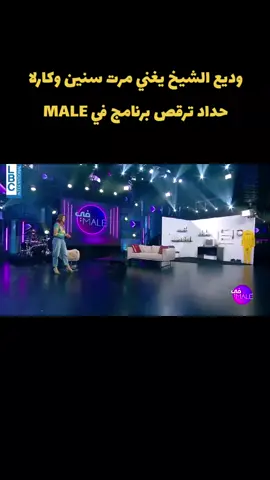 #وديع_الشيخ #وديع_الشيخ🎤 #كارلا_حداد #رقص_حماسي #fy #fypシ #foryoupage 
