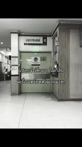 #ฟีดดดシ #อย่าปิดการมองเห็น #เปิดการมองเห็น #โรงพยาบาล #ซึมเศร้า #เครียด