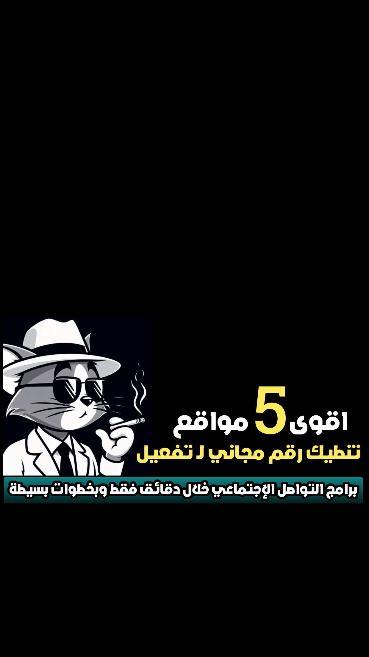 في هذا الفيديو أشرح لك طريقة الحصول على رقم مجاني خلال دقيقة واحدة فقط، بطريقة قانونية ومجانية تمامًا. الطريقة مفيدة إذا كنت بحاجة لرقم إضافي لحساباتك أو للتسجيل في مواقع وتطبيقات دون استخدام رقمك الأساسي، وتساعدك على تعزيز خصوصيتك الرقمية. هذا الشرح مقدم لأغراض تعليمية وتوعوية فقط، ونوضح بشكل صريح أننا غير مسؤولين تمامًا عن أي استخدام غير قانوني أو يتعارض مع سياسات أو أنظمة أي جهة رسمية. #اكسبلور #تيك_توك #explore #tiktok #fyp 
