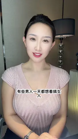 有些男人一天都想著搞女人#情感#无不良行为引导 #台灣 #情感共鸣 #微胖 