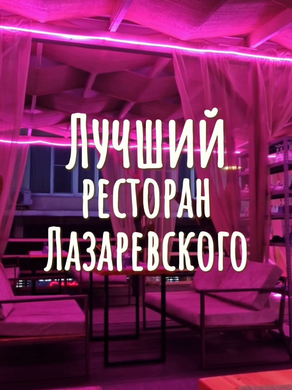 📍Терраса И это действительно лучшее заведение, которое мы нашли за время отдыха. Здесь приятная атмосфера, вид на море и закат, доброжелательные официанты и вкусные блюда. На сайте ресторана можно посмотреть позиции меню или забронировать столик на вечер. Лучше приходить до наступления темноты, чтобы выбрать место у моря и не ждать еду слишком долго. #travel #туризм #лазаревское #терраса 