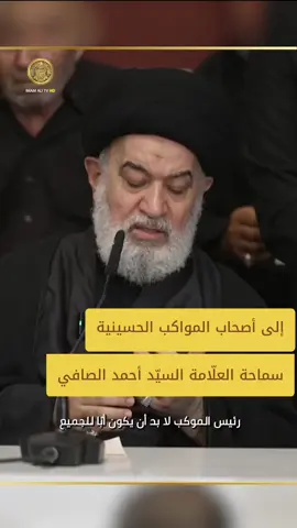 #الموكب #دار_العلم #السيد_احمد_الصافي 