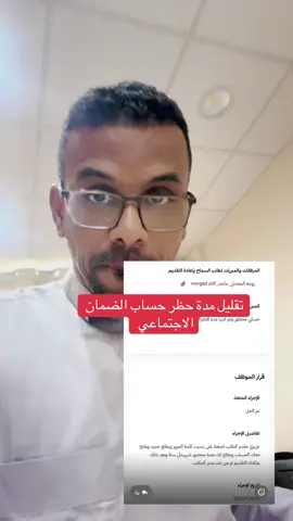 تقدير تقلل مدة الحظر من سنه إلى شهر بس سوي نسيت كلمة المرور#الضمان_الاجتماعي_المطور 