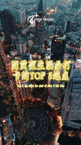 想要探索胡志明市的夜生活？这座不夜城有着丰富多彩的夜间活动，从热闹的步行街到时尚的夜店、天台酒吧，应有尽有。以下是五个不能错过的夜游热点🥰🥰 #胡志明市夜生活 #越南 #胡志明市 #fyp #越南胡志明市 