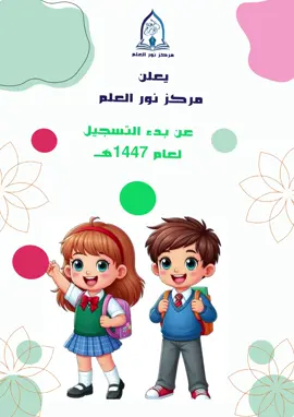 #مركز نور العلم-أطفال-حضانة-روضة-مركز-رياض أطفال-تعليم#اكسبلور 
