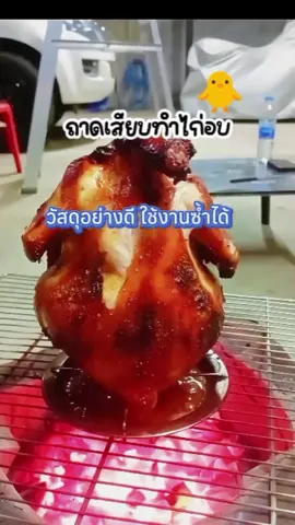 ซื้อเถอะ ดีกว่าใช้ขวดแก้วอีกนะ ถาดสำหรับเสียบไก่อบปี๊บเนี่ย มันใช้งานได้ดีมากๆ #ใช้ดีบอกต่อ #tiktokป้ายยา #ไก่ย่าง #ไก่อบปิ๊บ 