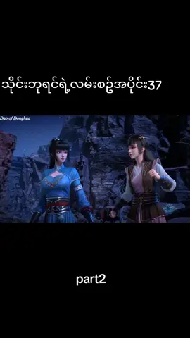 #သိုင်းဘုရင်ရဲ့လမ်းစဥ်အပိုင်း37part2#Dao of donghua #crd 
