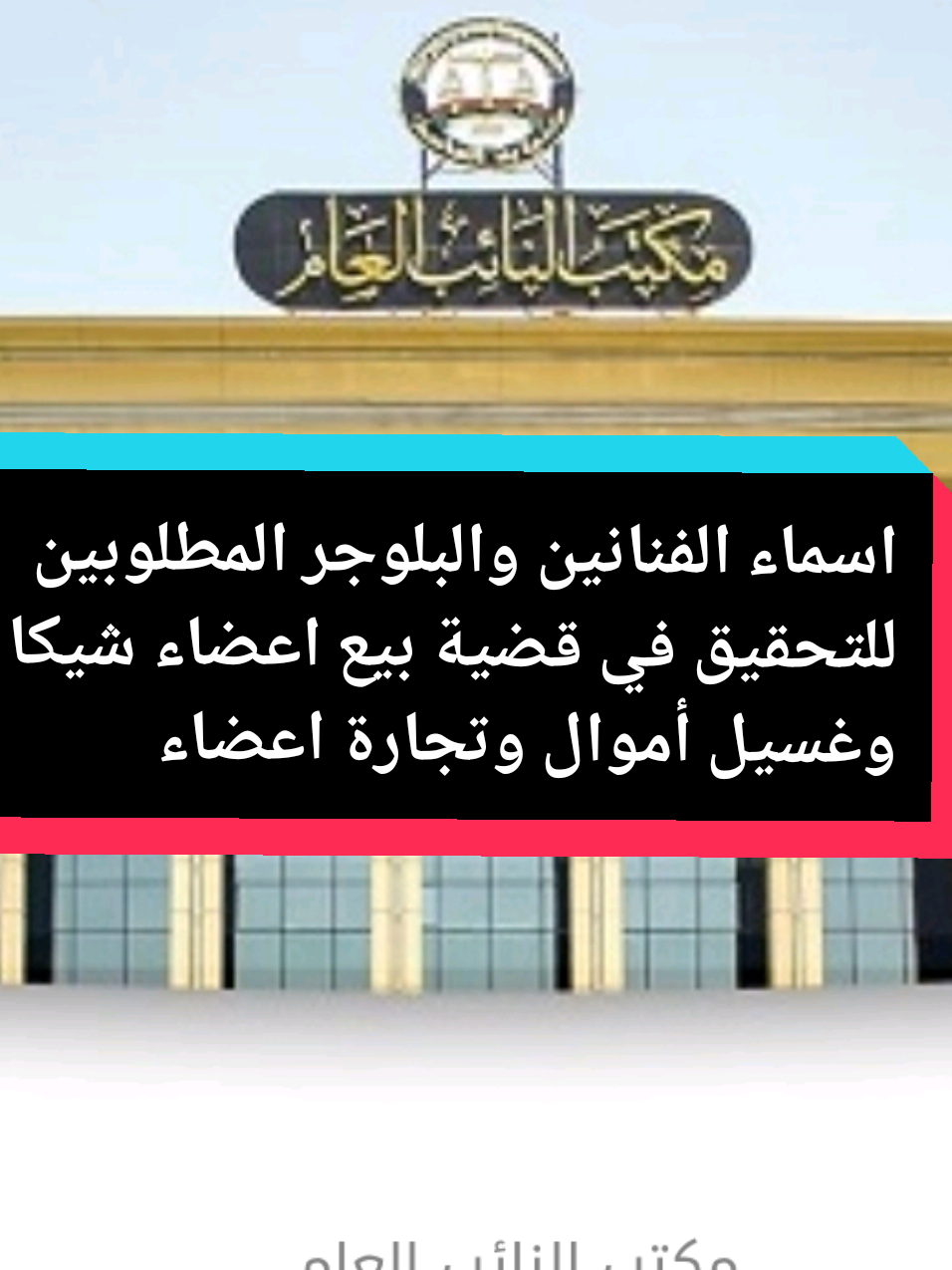 اسماء الناس مطلوبه للنائب العام شاكر محظور ام مكه ام سجده سلمي الرحال ليلي الشبح ميار ميكب ارتست مداهم سوزي الاردنيه شيكا الزمالك هبه التركي زوجه تجارة اعضاء باع كليته كبد مروه بنت الرئيس حسني مبارك السابق #النائب_العام #الرئيس_حسني_مبارك #تجارة_اعضاء #طب 