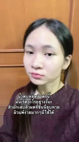 #น้ําตบหยุดสิวblahmbooh 