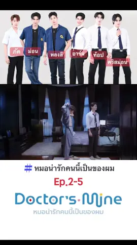 #CapCut #หมอน่ารักคนนี้เป็นของผม #หลงลี #อาร์มชัยวัฒน์ #ภัควรายุส์ #ท้อปสุเมธี #ม่อนเตชินท์ #คริสม่อน #ซีรี่วาย #ep2 